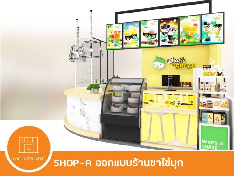 ออกแบบร้าน ออกแบบร้านชาไข่มุก