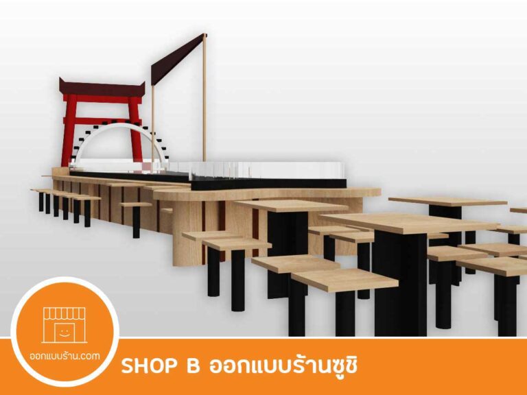ออกแบบร้านอาหารญี่ปุ่น, ออกแบบร้านซูชิ, ออกแบบภายใน