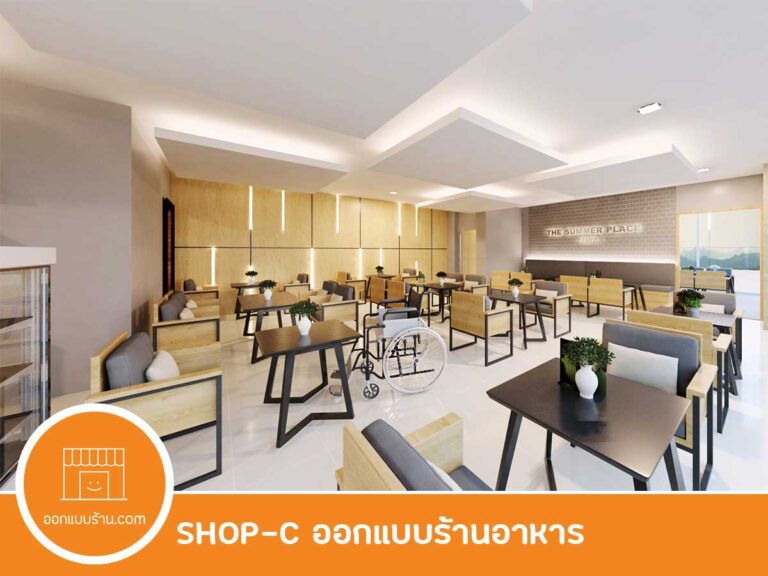 ออกแบบร้านอาหาร ออกแบบภายใย