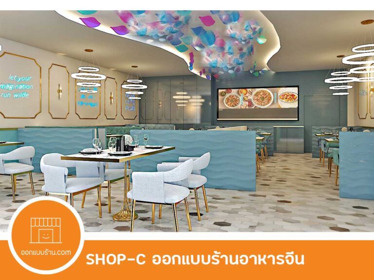 ออกแบบร้านอาหาร ออกแบบภายใน