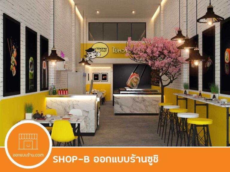 ออกแบบร้านอาหารญี่ปุ่น, ออกแบบร้านซูชิ, ออกแบบภายใน