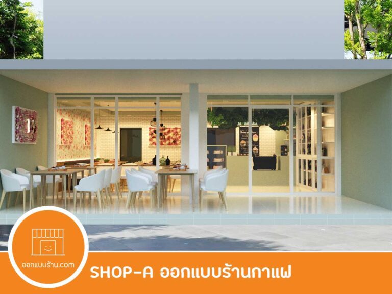ออกแบบคาเฟ่, ออกแบบร้านกาแฟ, ออกแบบภายใน