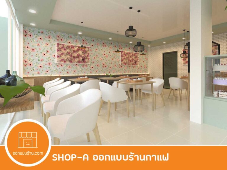 ออกแบบคาเฟ่, ออกแบบร้านกาแฟ, ออกแบบภายใน