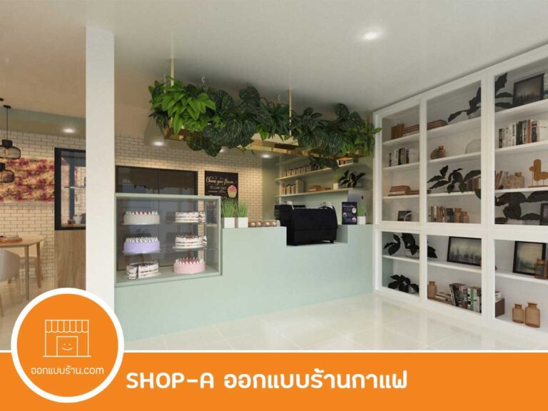 ออกแบบคาเฟ่, ออกแบบร้านกาแฟ, ออกแบบภายใน
