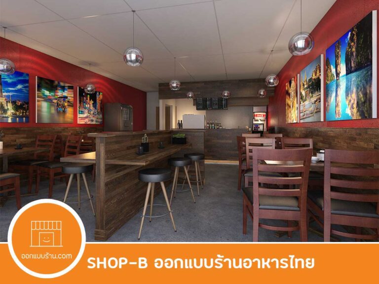 ออกแบบร้านอาหาร, รับออกแบบตกแต่งภายใน